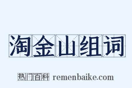 淘金山组词是什么意思的图片